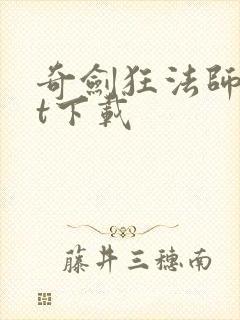 奇剑狂法师txt下载