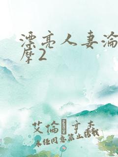 漂亮人妻沦陷按摩2