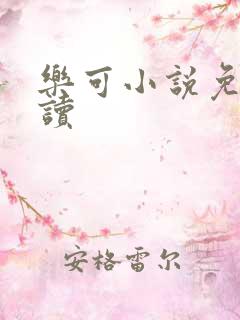 乐可小说免费阅读