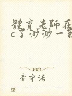 体育老师在单杠c了渺渺一节课