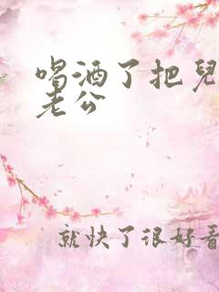 喝酒了把儿子当老公