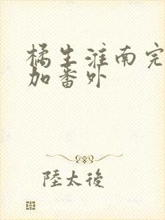 橘生淮南完整版加番外