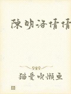 陈明洛倩倩小说