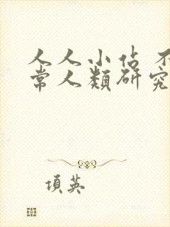 人人小站 不正常人类研究中心