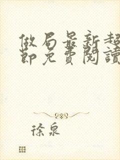 做局最新超前章节免费阅读小说