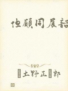 但愿同展韶华锦