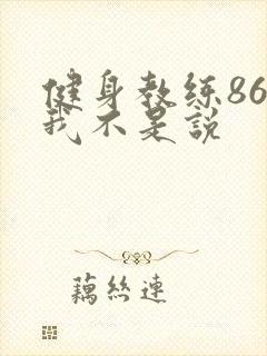 健身教练86话我不是说