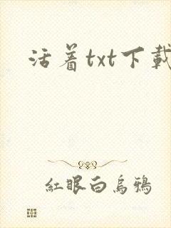 活着txt下载