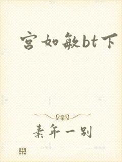 宫如敏bt下载