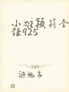 小雄颖莉全文目录925