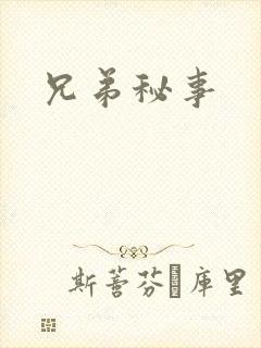 兄弟秘事
