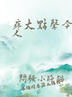 疼大点声今晚没人