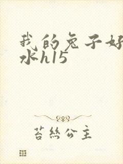 我的兔子好多软水h15