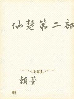 仙楚第二部