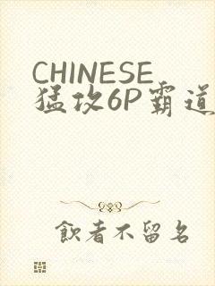 CHINESE猛攻6P霸道太子怀孕