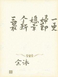 三个媳妇一锅烩最新章节更新