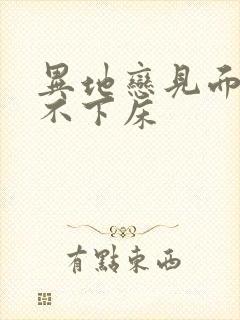 异地恋见面三天不下床