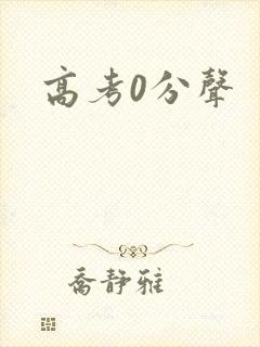 高考0分声