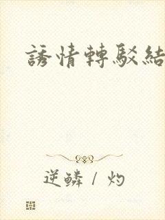 诱情转驳结局