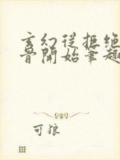 玄幻从拒绝至尊骨开始笔趣阁