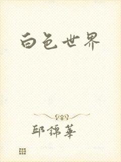 白色世界