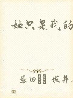 她只是我的妹妹