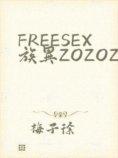 FREESEX族异ZOZOZOCOX性
