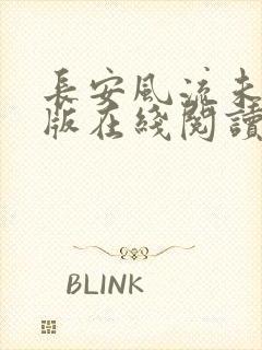 长安风流未删减版在线阅读