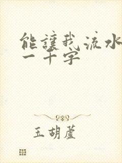能让我流水水的一千字