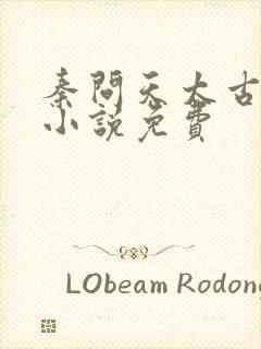 秦问天太古神王小说免费