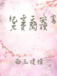 纪云天安鸾全文免费阅读