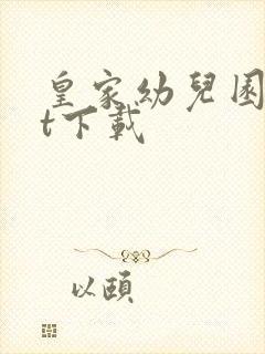 皇家幼儿园txt下载