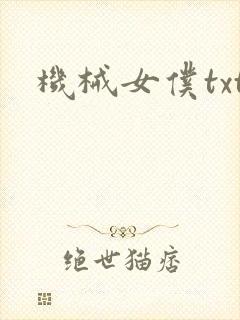 机械女仆txt