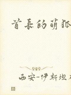 首长的萌狐妖妻