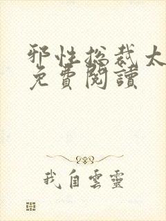 邪性总裁太难缠免费阅读