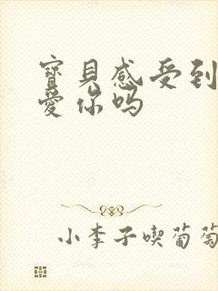 宝贝感受到它在爱你吗