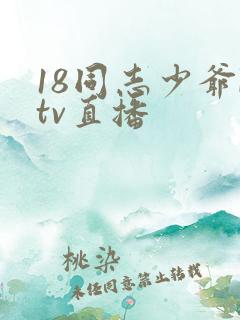 18同志少爷ktv直播