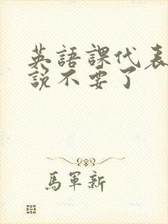 英语课代表哭着说不要了