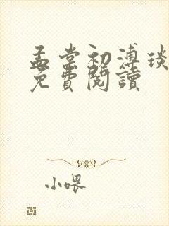 孟棠初溥琰小说免费阅读