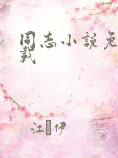 同志小说免费下载