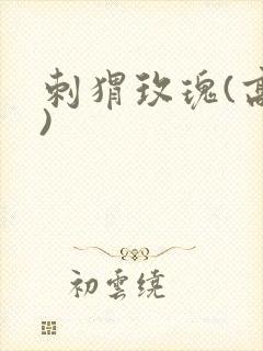 刺猬玫瑰(高干)