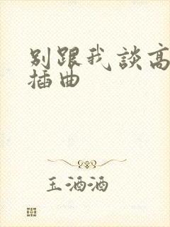 别跟我谈高富帅插曲