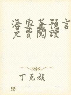 海奥华预言全文免费阅读