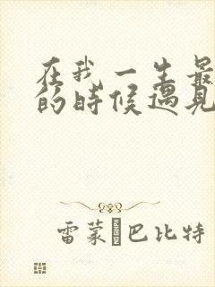 在我一生最猥琐的时候遇见你