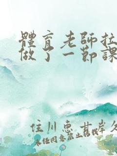 体育老师拉着我做了一节课作文