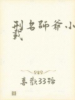 刑名师爷小说下载