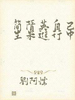 简隋英自己扩充生米进行中