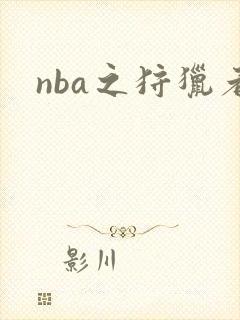 nba之狩猎者