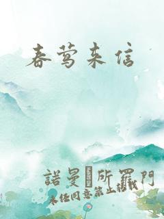 春莺来信