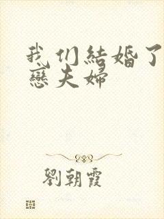 我们结婚了 初恋夫妇